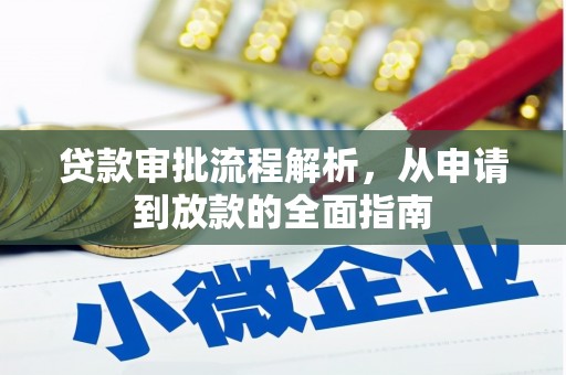 江宁贷款审批流程解析，从申请到放款的全面指南