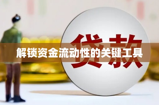 江宁解锁资金流动性的关键工具