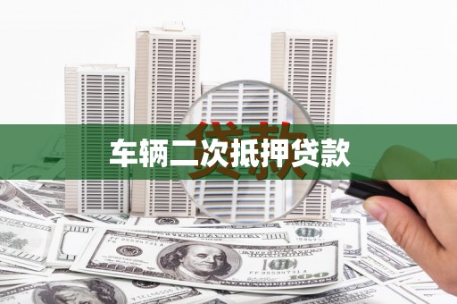 江宁车辆二次抵押贷款