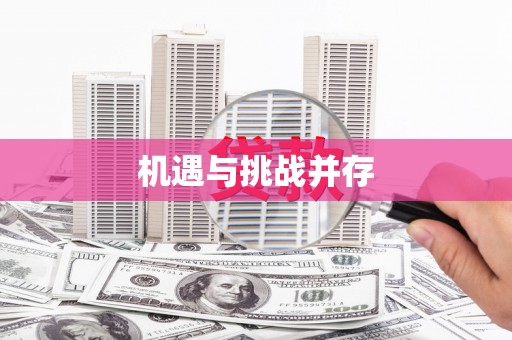 江宁机遇与挑战并存