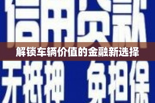 江宁解锁车辆价值的金融新选择
