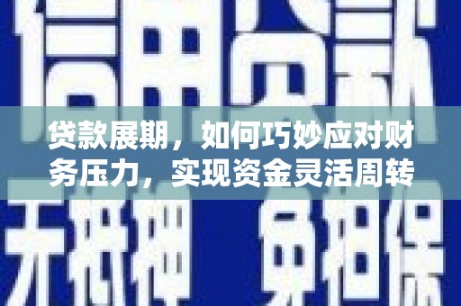 江宁贷款展期，如何巧妙应对财务压力，实现资金灵活周转