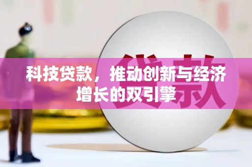 江宁科技贷款，推动创新与经济增长的双引擎