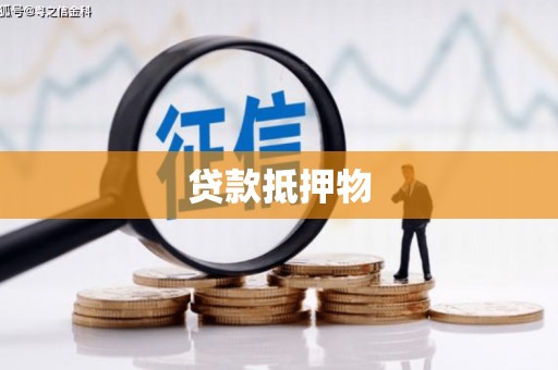 江宁贷款抵押物