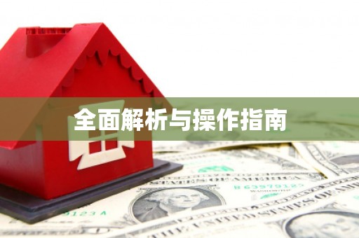 江宁全面解析与操作指南