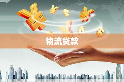 江宁物流贷款