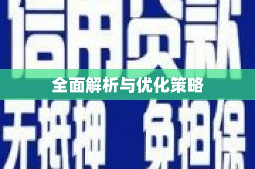 江宁全面解析与优化策略