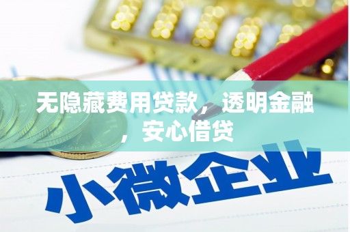 江宁无隐藏费用贷款，透明金融，安心借贷