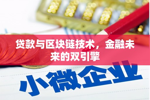 江宁贷款与区块链技术，金融未来的双引擎
