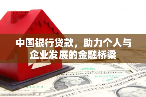 江宁中国银行贷款，助力个人与企业发展的金融桥梁