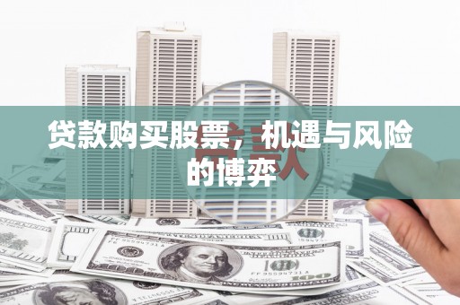 江宁贷款购买股票，机遇与风险的博弈