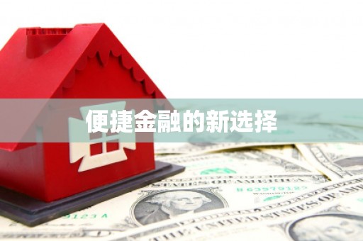江宁便捷金融的新选择