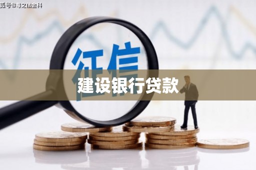 江宁建设银行贷款