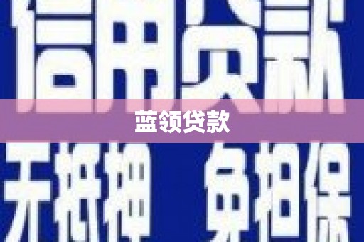 江宁蓝领贷款