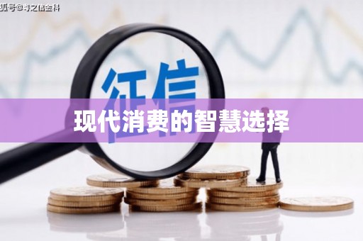 江宁现代消费的智慧选择