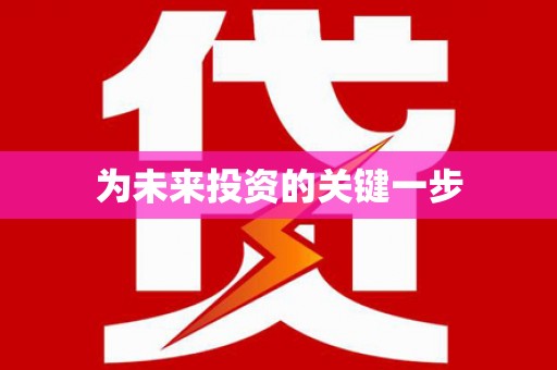 江宁为未来投资的关键一步