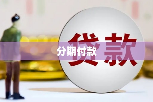 江宁分期付款