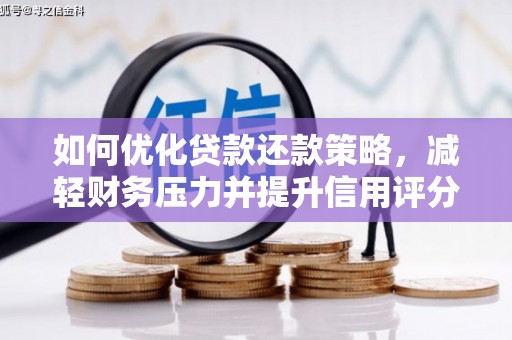 江宁如何优化贷款还款策略，减轻财务压力并提升信用评分
