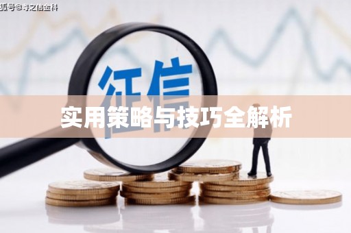 江宁实用策略与技巧全解析