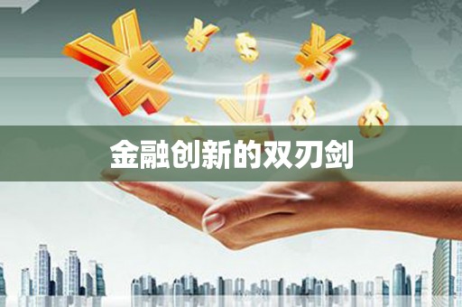 江宁金融创新的双刃剑