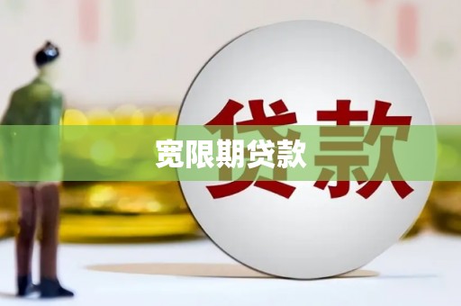 江宁宽限期贷款