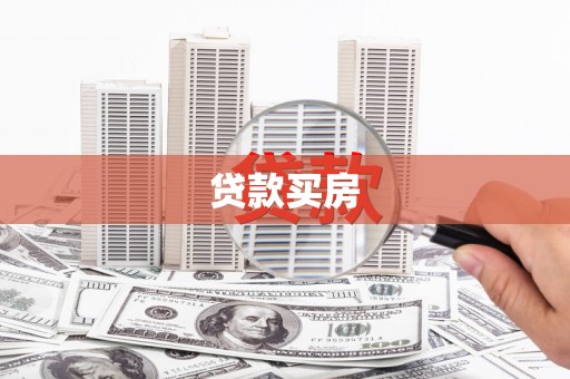 江宁贷款买房