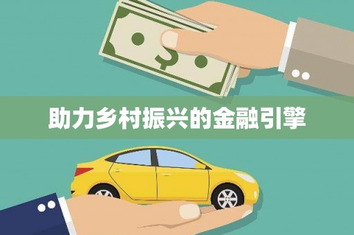 江宁助力乡村振兴的金融引擎