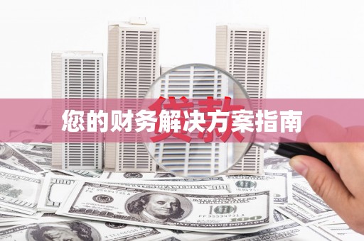 江宁您的财务解决方案指南