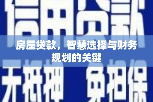 江宁房屋贷款，智慧选择与财务规划的关键