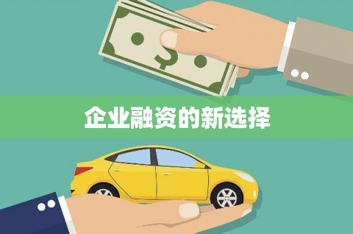 江宁企业融资的新选择