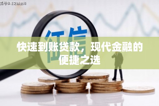 江宁快速到账贷款，现代金融的便捷之选