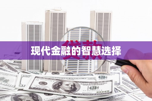 江宁现代金融的智慧选择