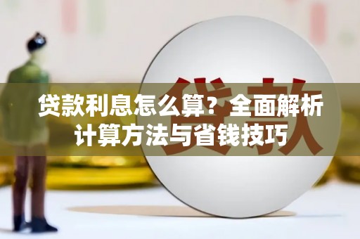 江宁贷款利息怎么算？全面解析计算方法与省钱技巧