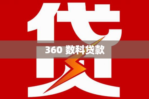 江宁360 数科贷款