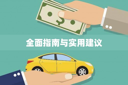 江宁全面指南与实用建议