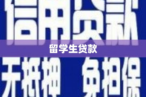 江宁留学生贷款
