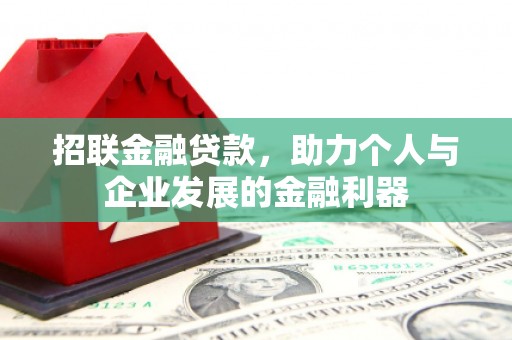 江宁招联金融贷款，助力个人与企业发展的金融利器