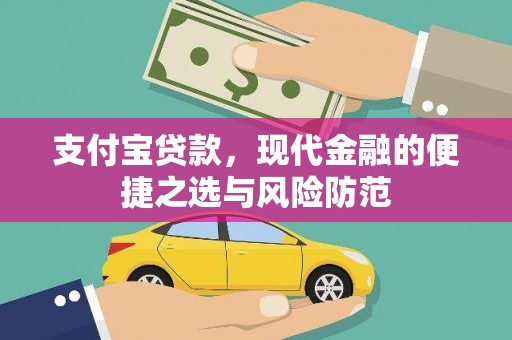 江宁支付宝贷款，现代金融的便捷之选与风险防范