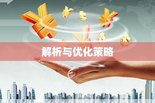 江宁解析与优化策略