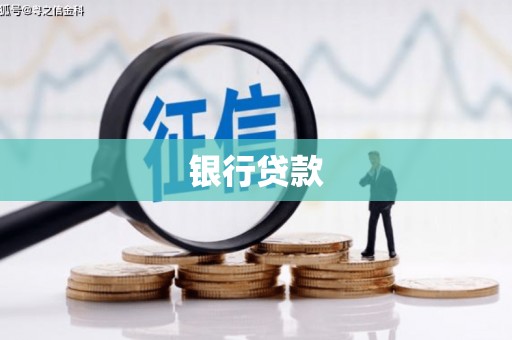 江宁银行贷款