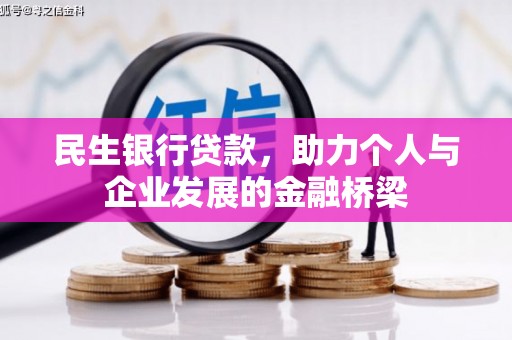 江宁民生银行贷款，助力个人与企业发展的金融桥梁