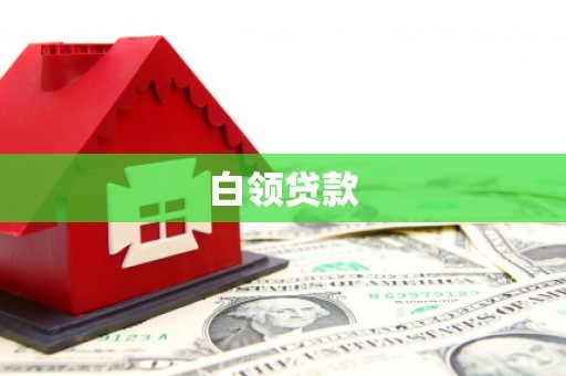 江宁白领贷款