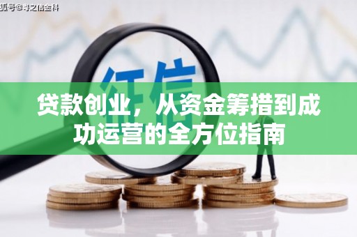 江宁贷款创业，从资金筹措到成功运营的全方位指南