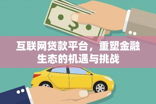 江宁互联网贷款平台，重塑金融生态的机遇与挑战