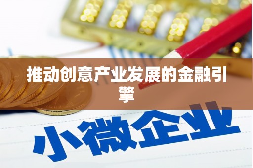 江宁推动创意产业发展的金融引擎