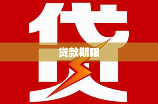 江宁贷款期限