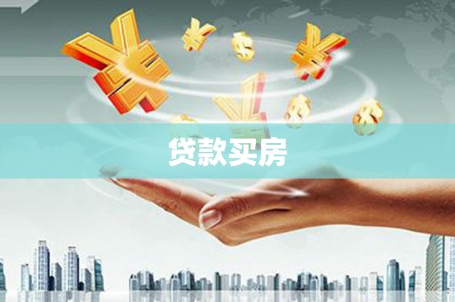 江宁贷款买房