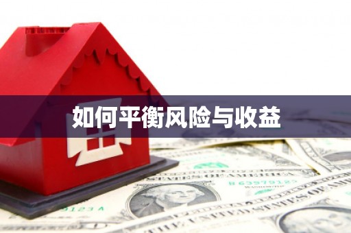 江宁如何平衡风险与收益
