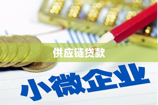 江宁供应链贷款