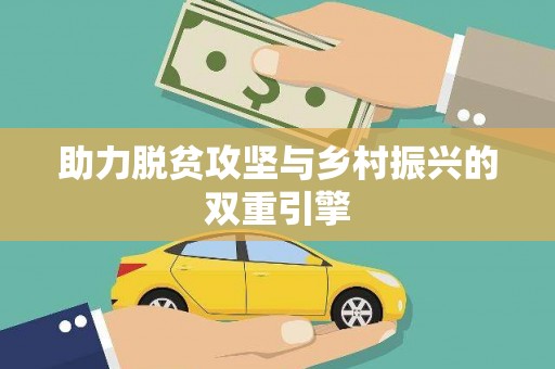 江宁助力脱贫攻坚与乡村振兴的双重引擎